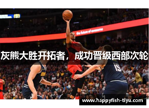 灰熊大胜开拓者，成功晋级西部次轮