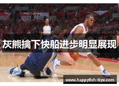 灰熊擒下快船进步明显展现