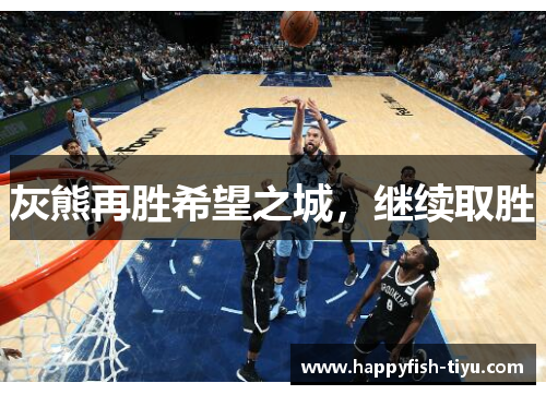 灰熊再胜希望之城，继续取胜