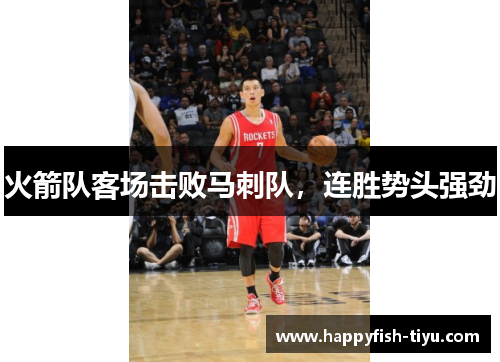 火箭队客场击败马刺队，连胜势头强劲