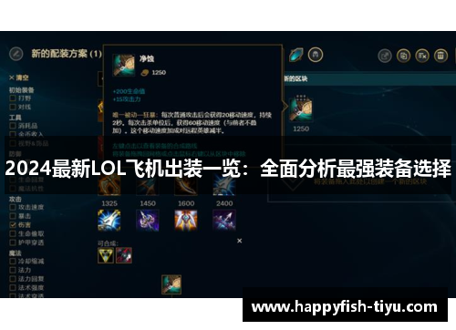2024最新LOL飞机出装一览：全面分析最强装备选择
