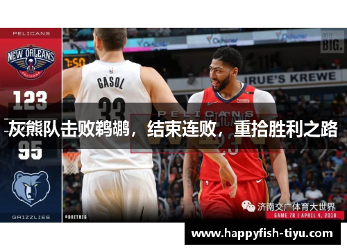灰熊队击败鹈鹕，结束连败，重拾胜利之路