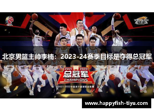 北京男篮主帅李楠：2023-24赛季目标是夺得总冠军