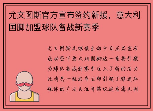 尤文图斯官方宣布签约新援，意大利国脚加盟球队备战新赛季