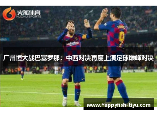 广州恒大战巴塞罗那：中西对决再度上演足球巅峰对决