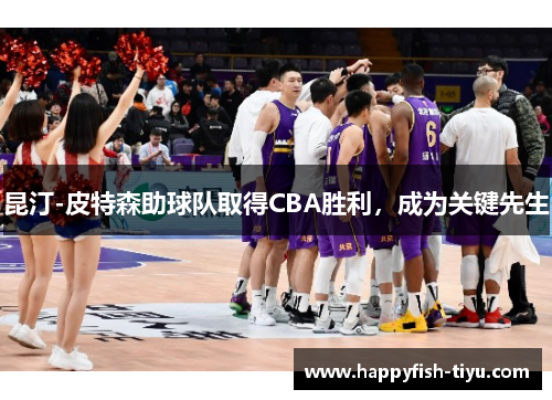 昆汀-皮特森助球队取得CBA胜利，成为关键先生