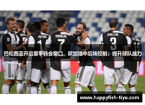 巴伦西亚开启夏季转会窗口，欲加强中后场控制，提升球队战力