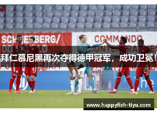 拜仁慕尼黑再次夺得德甲冠军，成功卫冕！