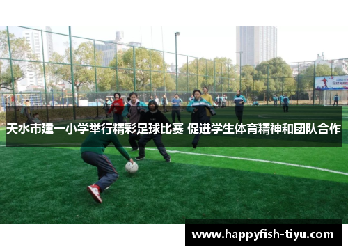 天水市建一小学举行精彩足球比赛 促进学生体育精神和团队合作