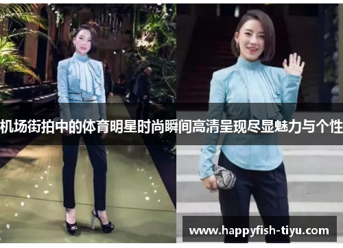 机场街拍中的体育明星时尚瞬间高清呈现尽显魅力与个性