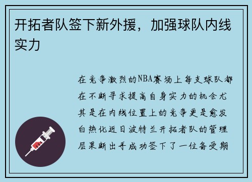 开拓者队签下新外援，加强球队内线实力