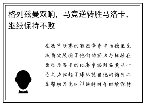 格列兹曼双响，马竞逆转胜马洛卡，继续保持不败