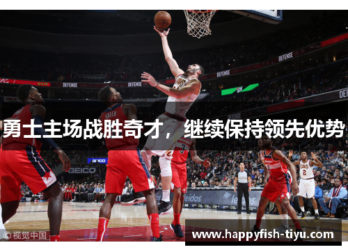 勇士主场战胜奇才，继续保持领先优势