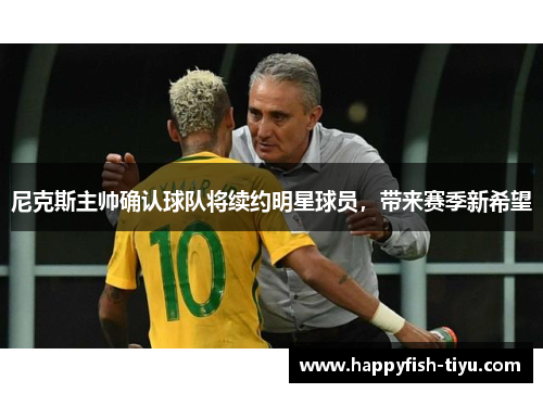 尼克斯主帅确认球队将续约明星球员，带来赛季新希望