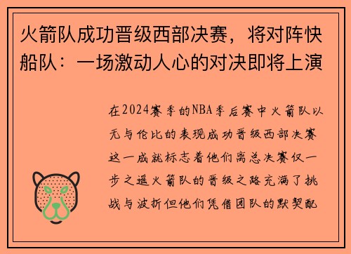火箭队成功晋级西部决赛，将对阵快船队：一场激动人心的对决即将上演