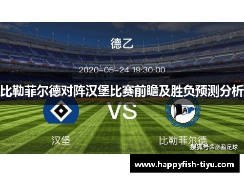 比勒菲尔德对阵汉堡比赛前瞻及胜负预测分析