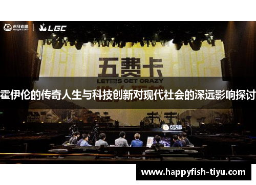 霍伊伦的传奇人生与科技创新对现代社会的深远影响探讨