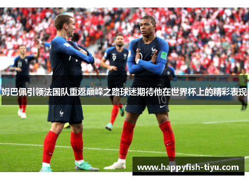 姆巴佩引领法国队重返巅峰之路球迷期待他在世界杯上的精彩表现