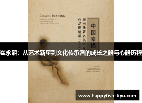 崔永熙：从艺术新星到文化传承者的成长之路与心路历程