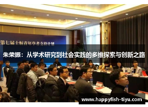 朱荣振：从学术研究到社会实践的多维探索与创新之路