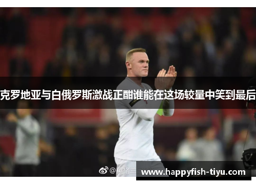 克罗地亚与白俄罗斯激战正酣谁能在这场较量中笑到最后