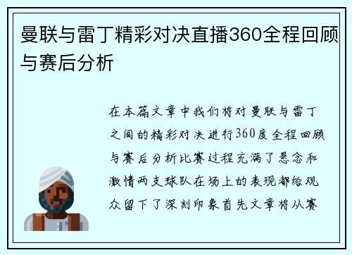 曼联与雷丁精彩对决直播360全程回顾与赛后分析