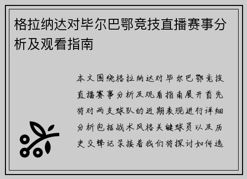 格拉纳达对毕尔巴鄂竞技直播赛事分析及观看指南