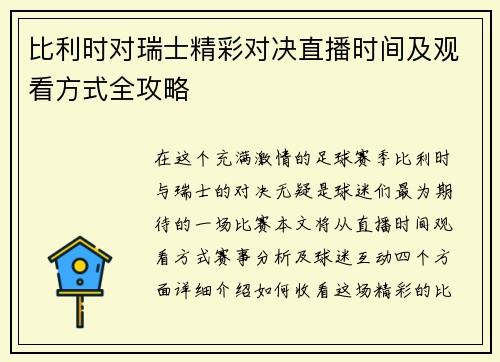 比利时对瑞士精彩对决直播时间及观看方式全攻略