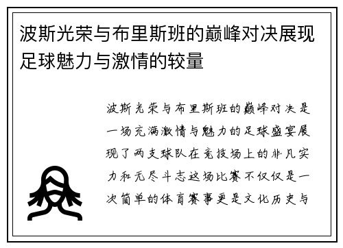 波斯光荣与布里斯班的巅峰对决展现足球魅力与激情的较量