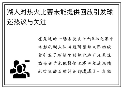 湖人对热火比赛未能提供回放引发球迷热议与关注
