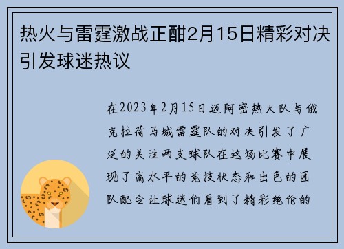 热火与雷霆激战正酣2月15日精彩对决引发球迷热议