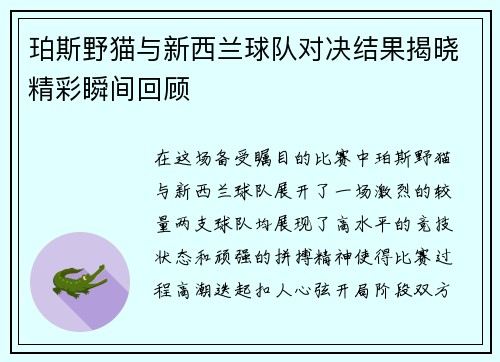 珀斯野猫与新西兰球队对决结果揭晓精彩瞬间回顾
